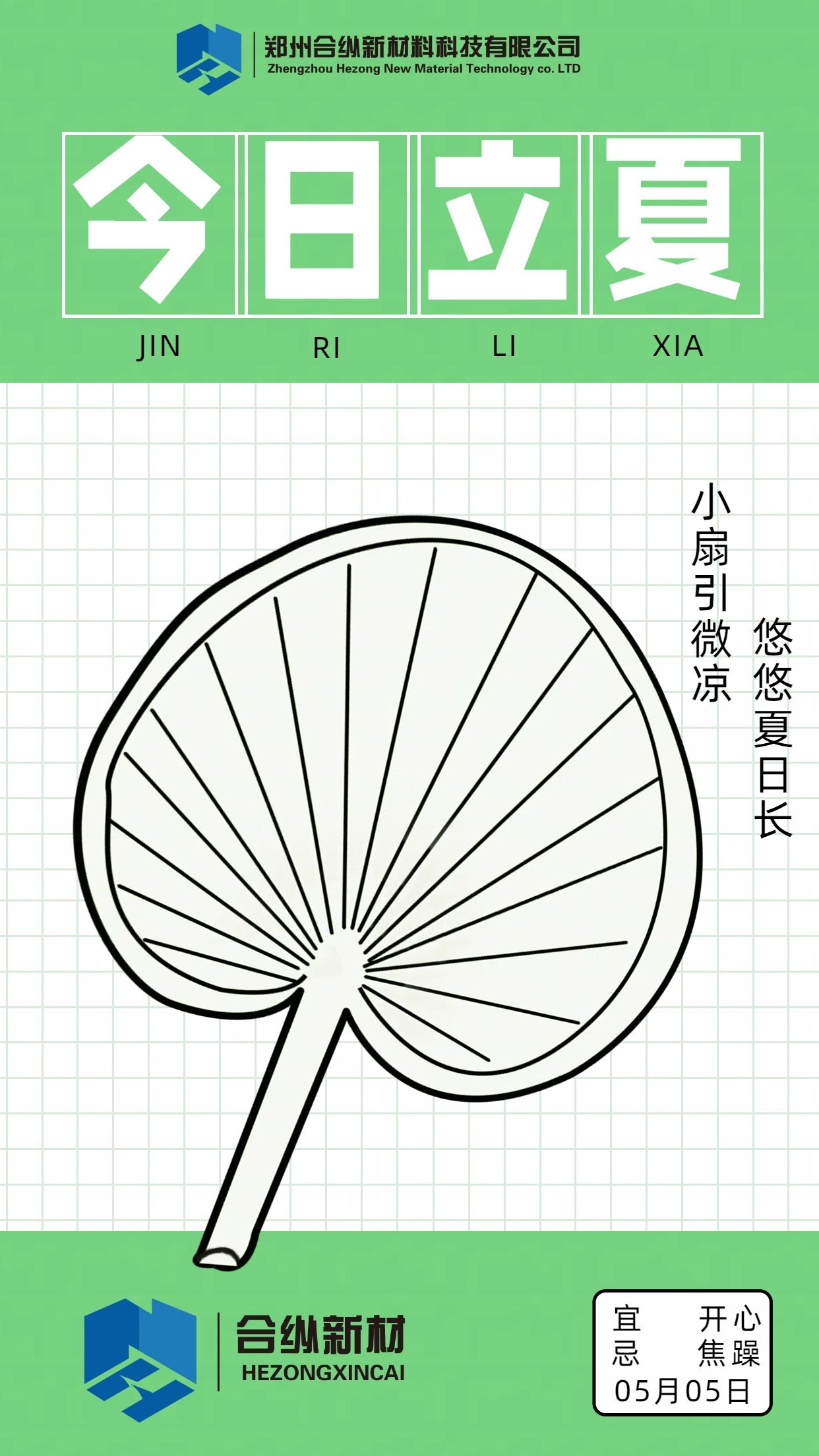 立夏節氣